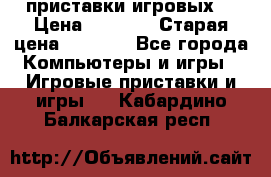 2 приставки игровых  › Цена ­ 2 000 › Старая цена ­ 4 400 - Все города Компьютеры и игры » Игровые приставки и игры   . Кабардино-Балкарская респ.